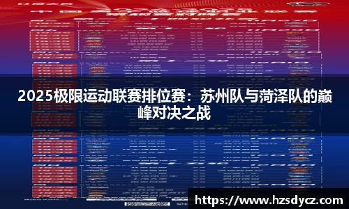 2025极限运动联赛排位赛：苏州队与菏泽队的巅峰对决之战