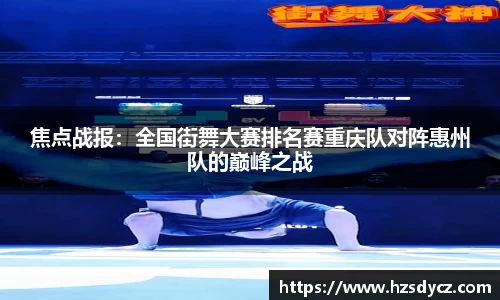 焦点战报：全国街舞大赛排名赛重庆队对阵惠州队的巅峰之战