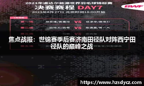 焦点战报：世锦赛季后赛济南田径队对阵西宁田径队的巅峰之战