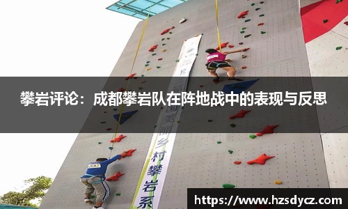 攀岩评论：成都攀岩队在阵地战中的表现与反思