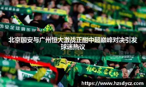 北京国安与广州恒大激战正酣中超巅峰对决引发球迷热议